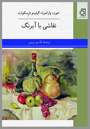 کتاب نقاشی با آبرنگ، نویسندگان: خوزه پارامون، گیلرمو فرِسکوئت، ترجمهٔ قاسم روبین